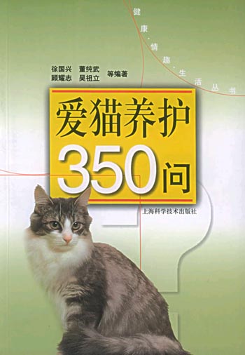 爱猫养护350问