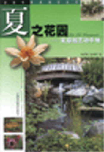 夏之花园:家庭园艺动手做