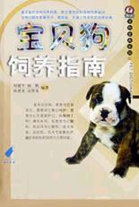 宠物爱典系列1--宝贝狗饲养指南