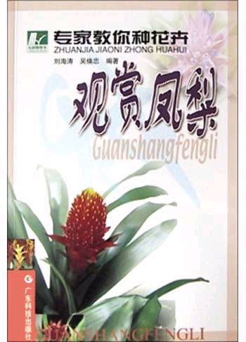 专家教你种花卉——观赏凤梨