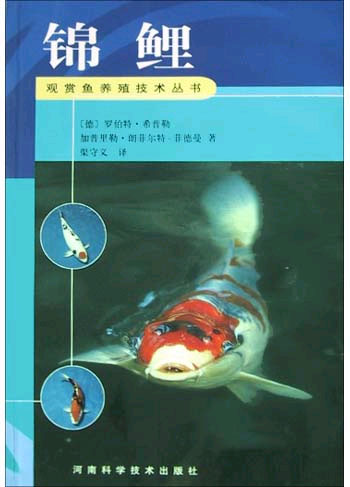 观赏鱼养殖技术丛书--锦鲤