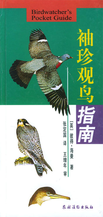 袖珍观鸟指南