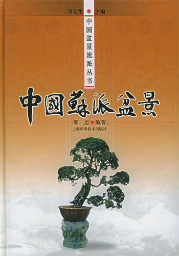 中国苏派盆景