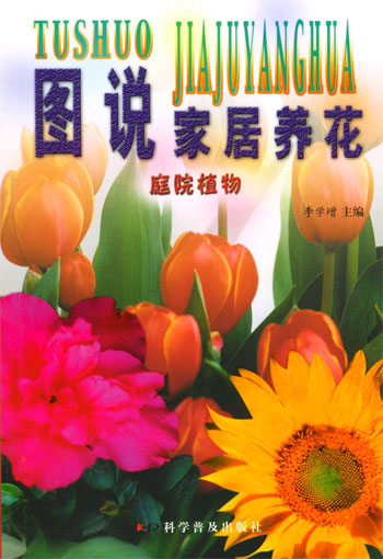 图说家居养花:庭院植物