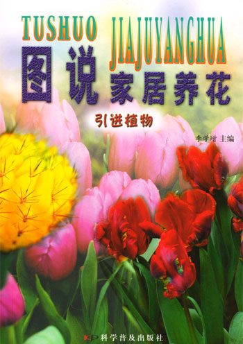 图说家居养花:引进植物