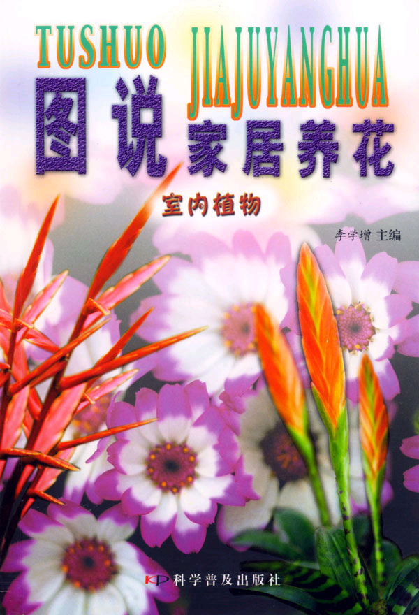 图说家居养花:室内植物