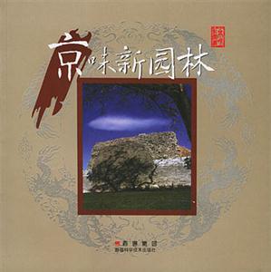 京味新园林