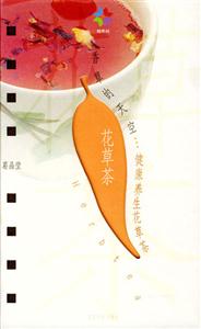 香草的天空: 健康养生花草茶：健康养生花草茶