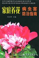 家庭养花病虫害防治指南