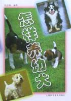 怎样养幼犬
