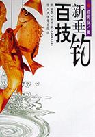 新垂钓百技