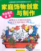 阳台园艺高手--家庭饰物创意与制作