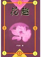 花趣