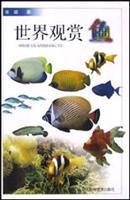世界观赏鱼