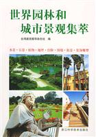 世界园林和城市景观集萃