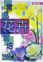 常见花卉栽培(修订版)