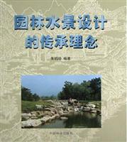 园林水景设计的传承理念