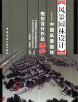 风景园林设计:中国风景园林规划设计作品集粹