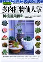 多肉植物仙人掌种植活用百科