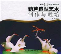 葫芦造型艺术制作与栽培