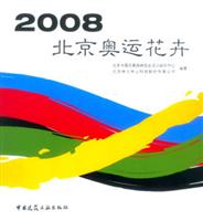 2008北京奥运花卉