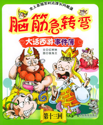 脑筋急转弯之大话西游事件簿。13