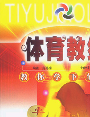 体育教练--教你学下象棋