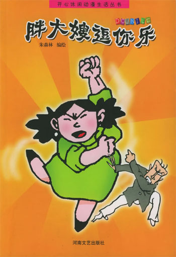 胖大嫂逗你乐