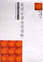 象棋古谱全局谋略