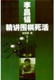 李昌镐精讲围棋死活第一卷