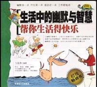 生活中的幽默与智慧-帮你生活得快乐