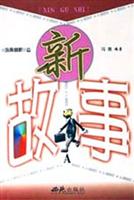 新故事·A谐趣幽默篇.
