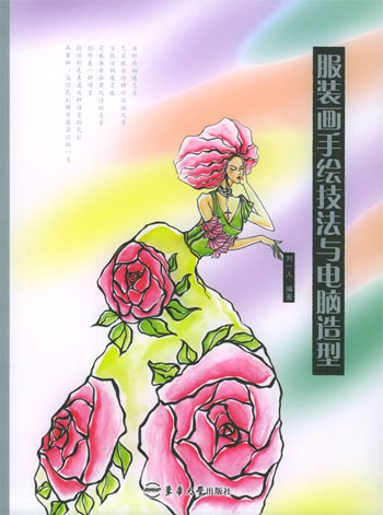 服装画手绘技法与电脑造型