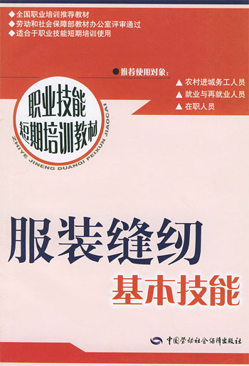 服装缝纫基本技能