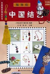 中国结艺.服饰结