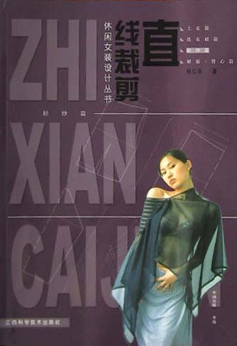 直线裁剪.休闲女装设计丛书.轻纱篇