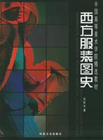 西方服装图史