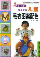 活泼天使<em>儿童毛衣图案</em>配色(2-5岁)/阿英 著/中国