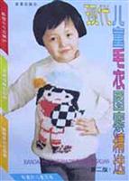 <em>现代儿童毛衣</em>图案<em>精选</em>/靳一石 著/金盾出版社