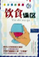 生活中的误区 饮食误区