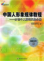 中国人形象规律教程: 女性个人服饰风格分册