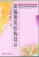 新编服装结构设计
