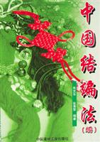 中国结编法(续)