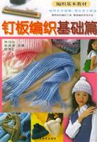 钉板编织基础
