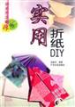 ʵ����ֽDIY