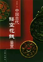 中国古代镂空花钱鉴赏