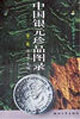 中国银圆珍品图录