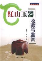 红山玉器收藏与鉴赏
