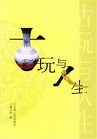古玩与人生