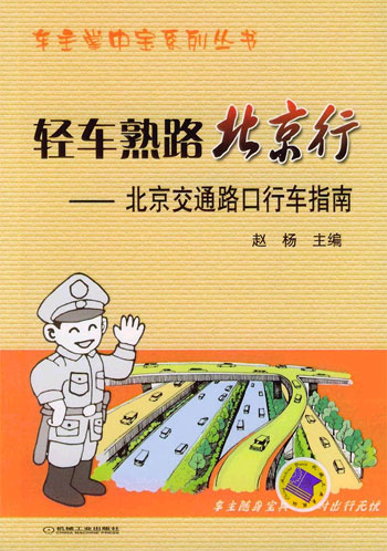 轻车熟路北京行-北京交通路口行车指南